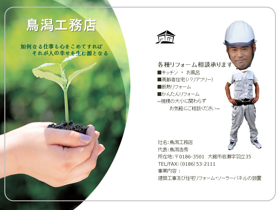 新築住宅・住宅リフォームの事なら秋田県大館市の鳥潟工務店、「設計・施工・管理」お任せください